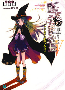 魔女の生徒会長
