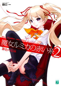 魔女ルミカの赤い糸 (2) 電子書籍版