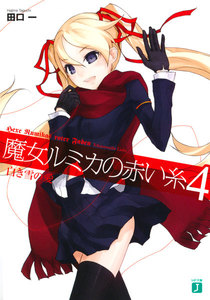 魔女ルミカの赤い糸 (4) 電子書籍版
