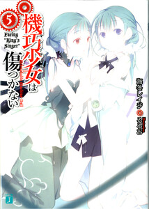 機巧少女は傷つかない 5 Facing “King’s Singer” 電子書籍版