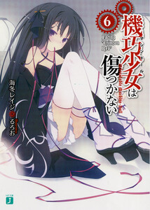 機巧少女は傷つかない 6 Facing “Crimson Red” 電子書籍版