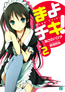 まよチキ! (2) 電子書籍版