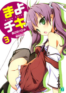 まよチキ! (3) 電子書籍版