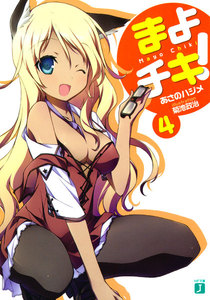まよチキ! (4) 電子書籍版