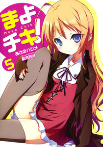 まよチキ! (5) 電子書籍版