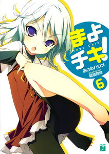 まよチキ! (6) 電子書籍版