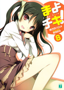まよチキ! (8) 電子書籍版