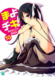 まよチキ! (10) 電子書籍版