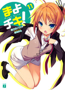 まよチキ! (11) 電子書籍版