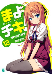 まよチキ! (12) 電子書籍版