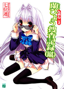 丸鍋ねこ (2) 蘭ひょう捜査記録(蹴) 電子書籍版