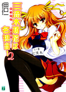 三流木萌花は名担当! (2) 電子書籍版