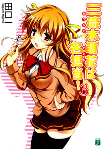 三流木萌花は名担当! (3) 電子書籍版