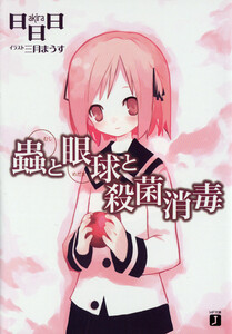 蟲と眼球と殺菌消毒 電子書籍版