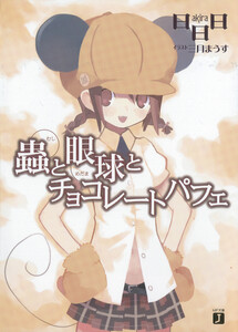 蟲と眼球とチョコレートパフェ 電子書籍版