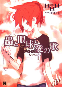 蟲と眼球と愛の歌 電子書籍版