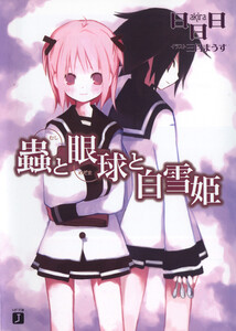 蟲と眼球と白雪姫 電子書籍版