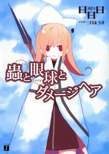 蟲と眼球シリーズ