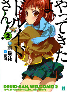 やってきたよ、ドルイドさん! (2) 電子書籍版