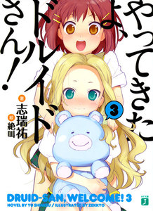 やってきたよ、ドルイドさん! (3) 電子書籍版