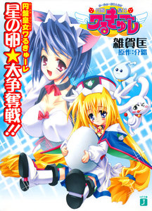 円盤皇女ワるきゅーレ (2) 星の卵★大争奪戦 !! 電子書籍版