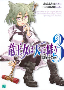 竜王女は天に舞う (3) White Cage 電子書籍版