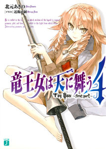 竜王女は天に舞う (4) The BOX ~first part~ 電子書籍版