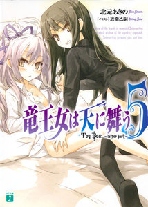 竜王女は天に舞う
