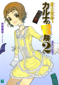 魔法鍵師カルナの冒険 (2) 銀髪の少年鍵師 電子書籍版