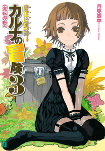 魔法鍵師カルナの冒険 (3) 流転の粉 電子書籍版