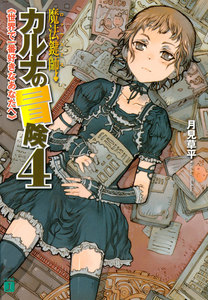 魔法鍵師カルナの冒険 (4) 世界で一番好きなあなたへ 電子書籍版