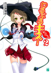 わるぷるキス! (2) 電子書籍版