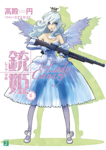 銃姫 (6) ~The Lady Canary~ 電子書籍版
