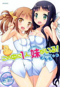 この中に1人、妹がいる! ばすたいむ