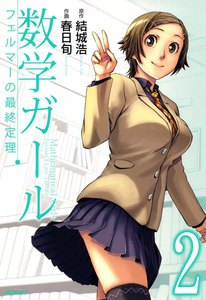 数学ガール フェルマーの最終定理 (2) 電子書籍版