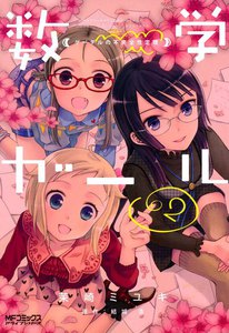 数学ガール ゲーデルの不完全性定理 (2) 電子書籍版