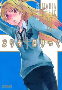 まりあ†ほりっく (10) 電子書籍版