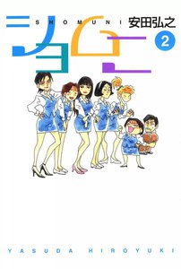 ショムニ (2) 電子書籍版