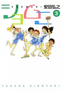 ショムニ (3) 電子書籍版