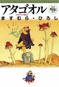 アタゴオル外伝II ヨネザアド物語