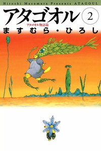 アタゴオル (2) 電子書籍版