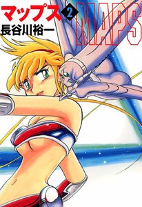 マップス (2) 電子書籍版