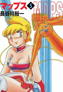 マップス (5) 電子書籍版