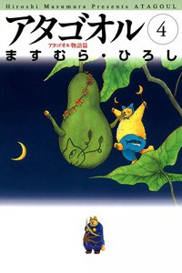 アタゴオル (4) 電子書籍版