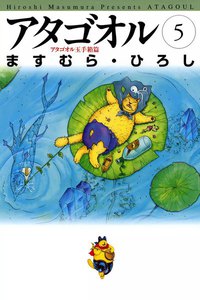 アタゴオル (5) 電子書籍版