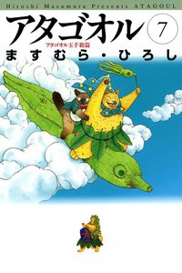アタゴオル (7) 電子書籍版