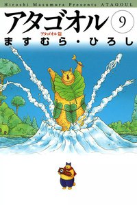 アタゴオル (9) 電子書籍版