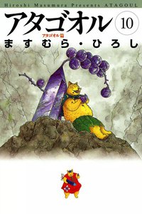 アタゴオル (10) 電子書籍版