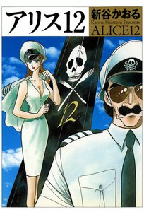 アリス12