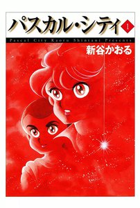 パスカル・シティ